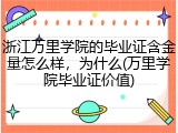 浙江万里学院的毕业证含金量怎么样，为什么(万里学院毕业证价值)