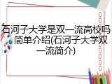 石河子大学是双一流高校吗，简单介绍(石河子大学双一流简介)