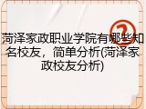 菏泽家政职业学院有哪些知名校友，简单分析(菏泽家政校友分析)