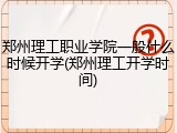 郑州理工职业学院一般什么时候开学(郑州理工开学时间)