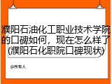 濮阳石油化工职业技术学院的口碑如何，现在怎么样了(濮阳石化职院口碑现状)