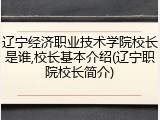辽宁经济职业技术学院校长是谁,校长基本介绍(辽宁职院校长简介)
