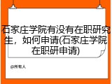 石家庄学院有没有在职研究生，如何申请(石家庄学院在职研申请)