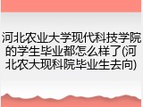 河北农业大学现代科技学院的学生毕业都怎么样了(河北农大现科院毕业生去向)