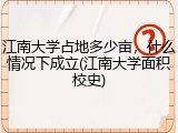 江南大学占地多少亩，什么情况下成立(江南大学面积校史)