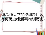 北部湾大学的校训是什么,有何历史(北部湾校训历史)