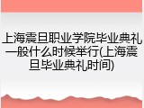 上海震旦职业学院毕业典礼一般什么时候举行(上海震旦毕业典礼时间)