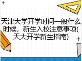 天津大学开学时间一般什么时候，新生入校注意事项(天大开学新生指南)