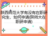 陕西师范大学有没有在职研究生，如何申请(陕师大在职研申请)