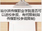 哈尔滨传媒职业学院是否可以进校参观，有何限制(哈传媒职校参观限制)