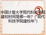 中国计量大学现代科技学院建校时间是哪一年？("现代科技学院建校年")