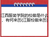 江西服装学院的校徽是什么，有何来历(江服校徽来历)
