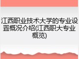 江西职业技术大学的专业设置概况介绍(江西职大专业概览)