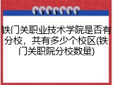 铁门关职业技术学院是否有分校，共有多少个校区(铁门关职院分校数量)