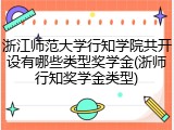 浙江师范大学行知学院共开设有哪些类型奖学金(浙师行知奖学金类型)