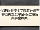 保定职业技术学院共开设有哪些类型奖学金(保定职院奖学金种类)