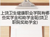 上饶卫生健康职业学院有哪些奖学金和助学金呢(饶卫职院奖助学金)
