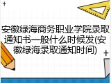 安徽绿海商务职业学院录取通知书一般什么时候发(安徽绿海录取通知时间)