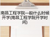 南昌工程学院一般什么时候开学(南昌工程学院开学时间)