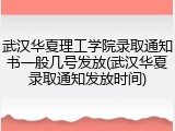 武汉华夏理工学院录取通知书一般几号发放(武汉华夏录取通知发放时间)