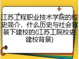 江苏工程职业技术学院的校史简介，什么历史与社会背景下建校的(江苏工院校史建校背景)