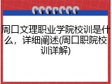 周口文理职业学院校训是什么，详细阐述(周口职院校训详解)