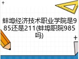 蚌埠经济技术职业学院是985还是211(蚌埠职院985吗)
