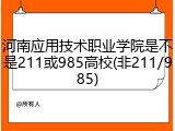 河南应用技术职业学院是不是211或985高校(非211/985)