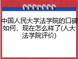 中国人民大学法学院的口碑如何，现在怎么样了(人大法学院评价)