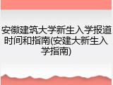 安徽建筑大学新生入学报道时间和指南(安建大新生入学指南)