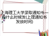 上海理工大学录取通知书一般什么时候发(上理通知书发放时间)
