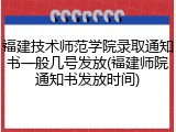 福建技术师范学院录取通知书一般几号发放(福建师院通知书发放时间)