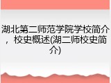 湖北第二师范学院学校简介，校史概述(湖二师校史简介)