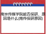南京传媒学院能否保研，原因是什么(南传保研原因)