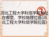 河北工程大学科信学院地址在哪里，学校地理位置(河北工程大学科信学院位置)
