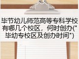 毕节幼儿师范高等专科学校有哪几个校区，何时创办("毕幼专校区及创办时间")