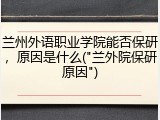 兰州外语职业学院能否保研，原因是什么("兰外院保研原因")