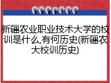 新疆农业职业技术大学的校训是什么,有何历史(新疆农大校训历史)