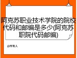 阿克苏职业技术学院的院校代码和邮编是多少(阿克苏职院代码邮编)