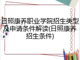 日照康养职业学院招生类型及申请条件解读(日照康养招生条件)