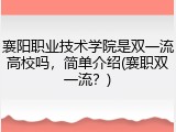 襄阳职业技术学院是双一流高校吗，简单介绍(襄职双一流？)
