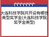 大连科技学院共开设有哪些类型奖学金(大连科技学院奖学金类型)