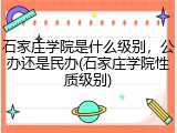 石家庄学院是什么级别，公办还是民办(石家庄学院性质级别)