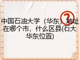 中国石油大学（华东）地址在哪个市，什么区县(石大华东位置)