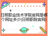 日照职业技术学院官网是哪个网址多少(日照职院官网)
