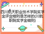 四川航天职业技术学院奖学金评定细则是怎样的(川航职院奖学金细则)
