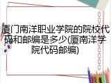 厦门南洋职业学院的院校代码和邮编是多少(厦南洋学院代码邮编)