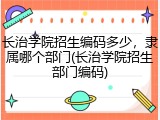 长治学院招生编码多少，隶属哪个部门(长治学院招生部门编码)