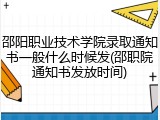 邵阳职业技术学院录取通知书一般什么时候发(邵职院通知书发放时间)