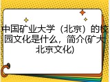 中国矿业大学（北京）的校园文化是什么，简介(矿大北京文化)